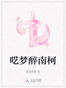 囈夢醉南柯