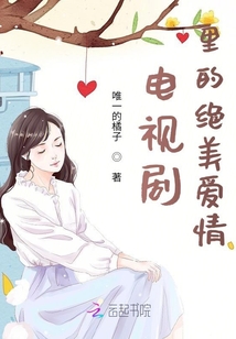 電視劇里的絕美愛情