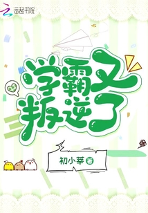 學霸又叛逆了