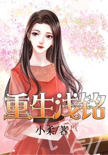 重生淺銘