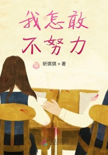 我怎敢不努力