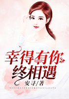 幸得有你终相遇在线阅读