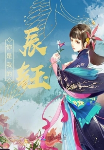 你是我的辰鈺