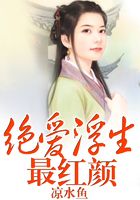 絕愛浮生最紅顏在線閱讀