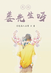 我的姜先生呀
