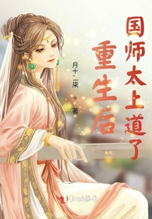 重生后國師太上道了