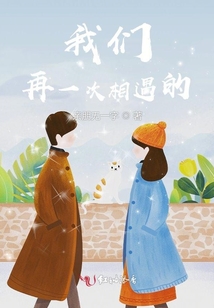 我們會再一次相遇的