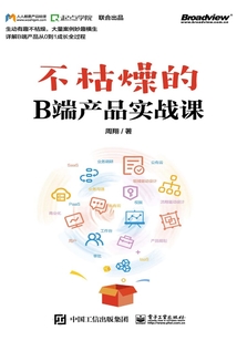 不枯燥的B端产品实战课