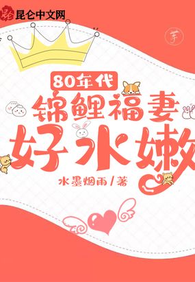 80年代：锦鲤福妻好水嫩在线阅读