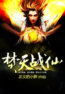 焚天戰仙