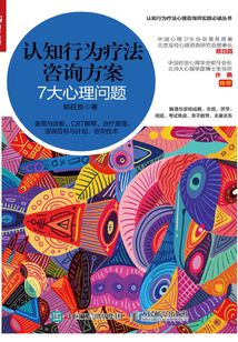 認知行為療法咨詢方案:7大心理問題