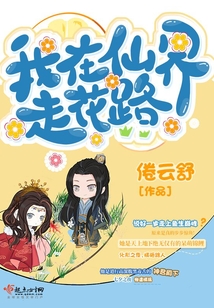 我在仙界走花路