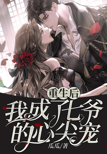 重生后,我成了七爺?shù)男募鈱? class=