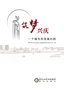 筑夢興慶：一個城市的發展歷程