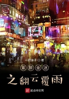 紫醉金迷之翻云覆雨在线阅读