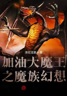 加油大魔王之魔族幻想