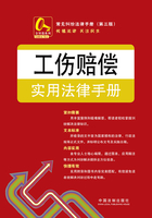 工伤赔偿实用法律手册（第三版）在线阅读