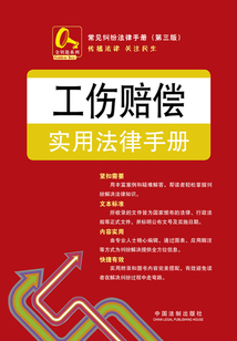 工伤赔偿实用法律手册(第三版)