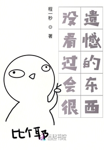 沒看過會很遺憾的東西