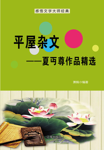 平屋雜文:夏丏尊作品精選(感悟文學(xué)大師經(jīng)典)