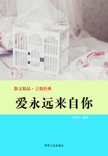 愛永遠來自你（散文精品·言情經典）