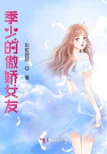 季少的傲嬌女友