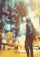 提取系統(tǒng)之從文娛開(kāi)始在線閱讀