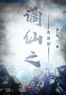 謫仙之青蓮居