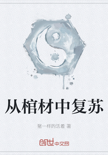 從棺材中復蘇