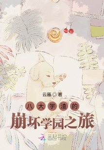 八大學渣的崩壞學園之旅