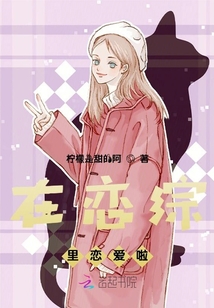 在戀綜里戀愛啦