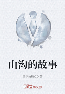 山溝的故事