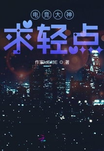 電競大神輕點揍