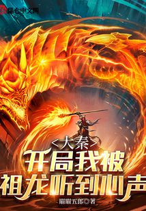 大秦:開局我被祖龍聽到心聲