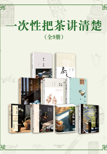 一次性把茶講清楚（全9冊）