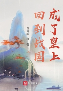 回到戰(zhàn)國成了皇上