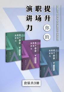 提升你的职场演讲力(套装共3册)