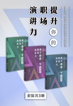 提升你的职场演讲力（套装共3册） 封面