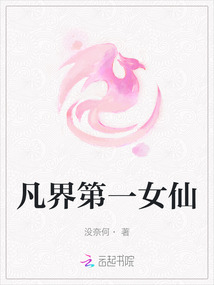 凡界第一女仙