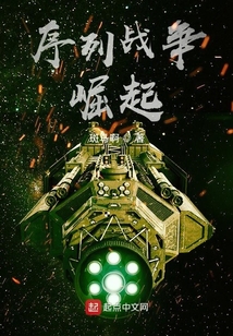 序列战争：崛起
