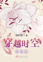 穿越時空的恩仇在線閱讀