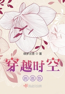 穿越時空的恩仇
