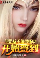 斗罗:从千仞雪怀中开始签到在线阅读