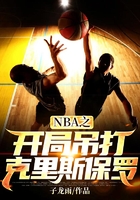 NBA之开局吊打克里斯保罗在线阅读