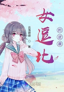 女逗比的逆襲