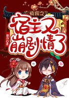 快穿之宿主又崩剧情了在线阅读