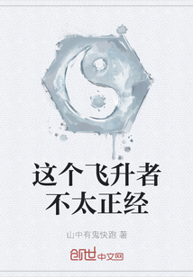 這個飛升者不太正經