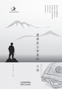 漂游在尘世里的云烟