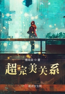 超完美關系