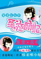 宠妻万万岁:圣宠萌妃